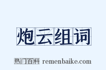 炮云组词是什么意思的图片